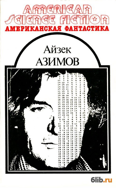 Фантастик айзек. Айзек Азимов фантастика. Книги Айзека Азимова. Книга Айзека Азимова я робот. Американская фантастика книги.