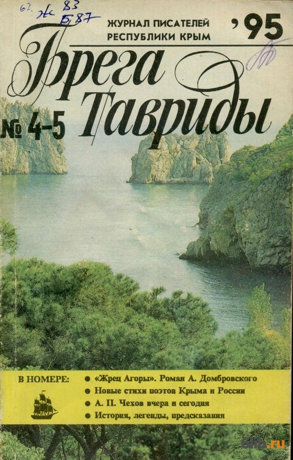 Журнал писателей. Панасенко книги. Леонид Николаевич Панасенко. Брега Таврида избранное. Панасенко, Леонид Николаевич книги.