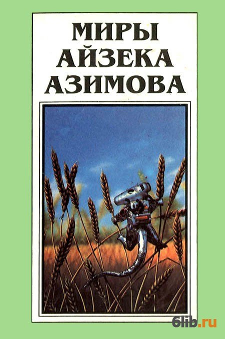 Миры айзека азимова о чем книга