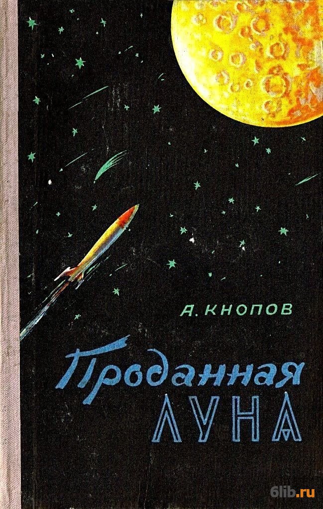 Читать лунные люди. Обложки книг Советской фантастики. Книга с луной на обложке. Полет на луну книга. Читающий луну.